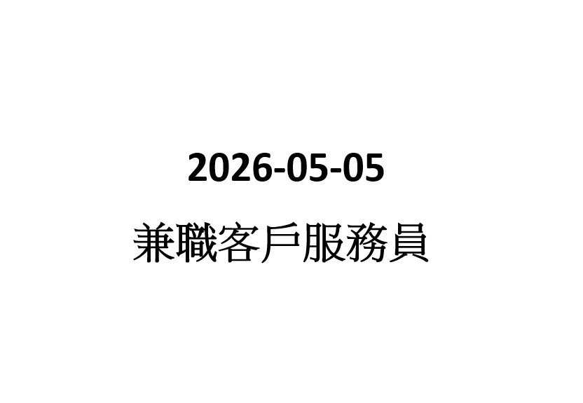 2026-05-05  兼職客戶服務員